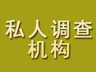 山东私人调查机构